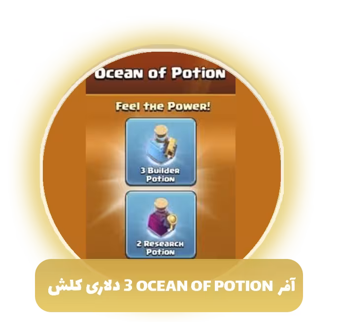 آفر OCEAN OF POTION سه دلاری کلش آف کلنز