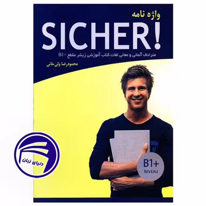 کتاب واژه نامه آلمانی فارسی زیشا SICHER B1 Plus
