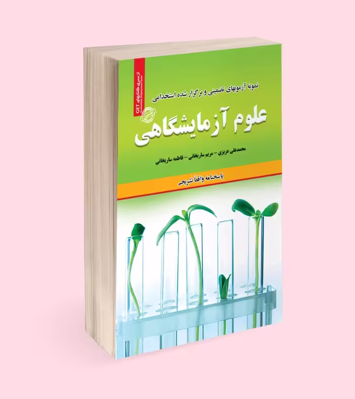 استخدامی علوم آزمایشگاهی