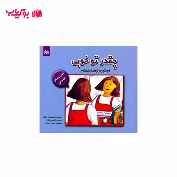 چقدر تو خوبی (کودکان و مهارت های اجتماعی) دکتر حمید علیزاده