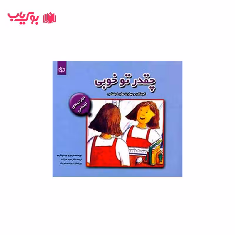 چقدر تو خوبی (کودکان و مهارت های اجتماعی) دکتر حمید علیزاده