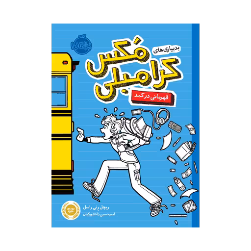 کتاب بدبیاری های مکس کرامبلی 1: قهرمانی در کمد