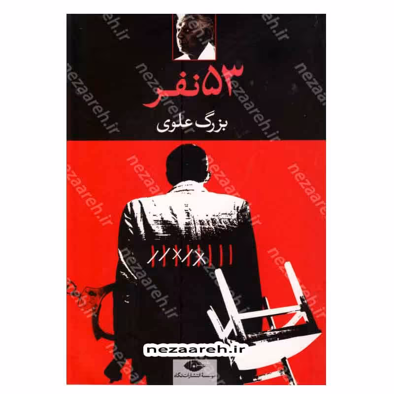 کتاب 53 نفر اثر بزرگ علوی انتشارات نگاه