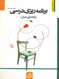 برنامه ریزی درسی راهنمای عمل ملکی مدرسه