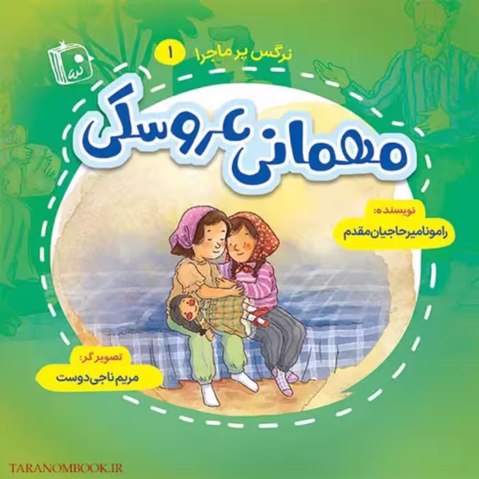 کتاب داستانی نرگس پر ماجرا 1 – مهمانی عروسکی نوشته رامونا میرحاجیان مقدم