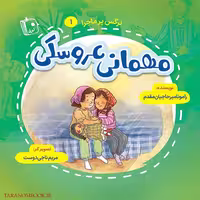 کتاب داستانی نرگس پر ماجرا 1 – مهمانی عروسکی نوشته رامونا میرحاجیان مقدم