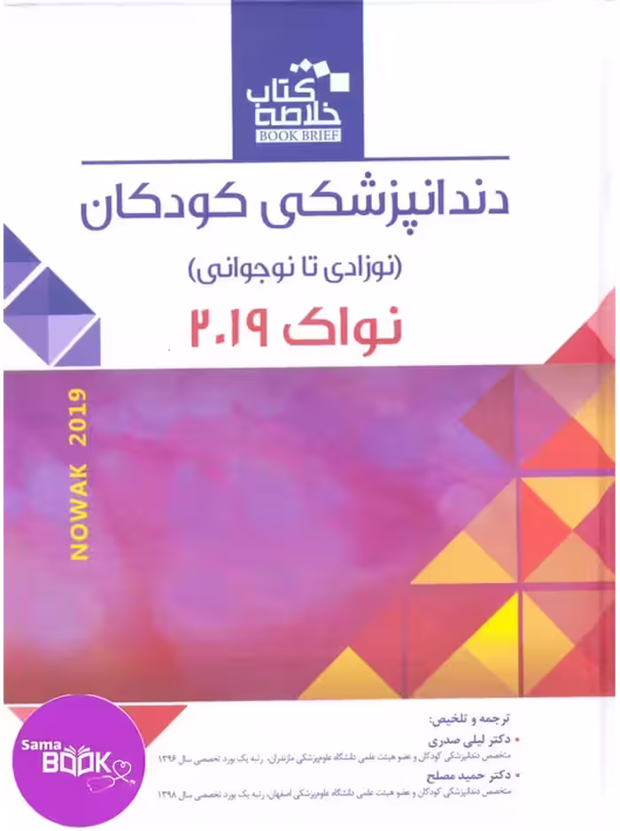 Book Brief خلاصه کتاب دندانپزشکی کودکان(نوزادی تا نوجوانی)نواک 2019