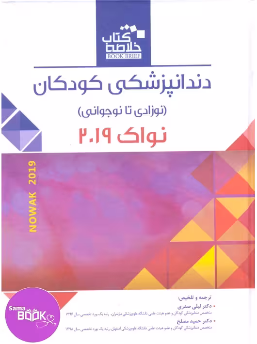 Book Brief خلاصه کتاب دندانپزشکی کودکان(نوزادی تا نوجوانی)نواک 2019