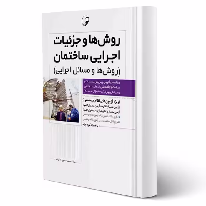 کتاب روش‌ها و جزئیات اجرایی ساختمان (روش‌ها و مسائل اجرایی) | علیزاده - نوآور