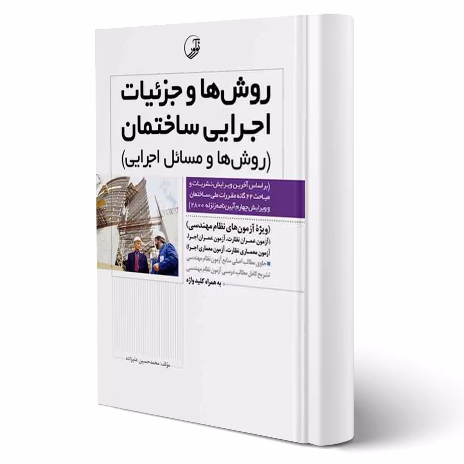 کتاب روشها و جزئیات اجرایی ساختمان (روشها و مسائل اجرایی) | علیزاده - نوآور