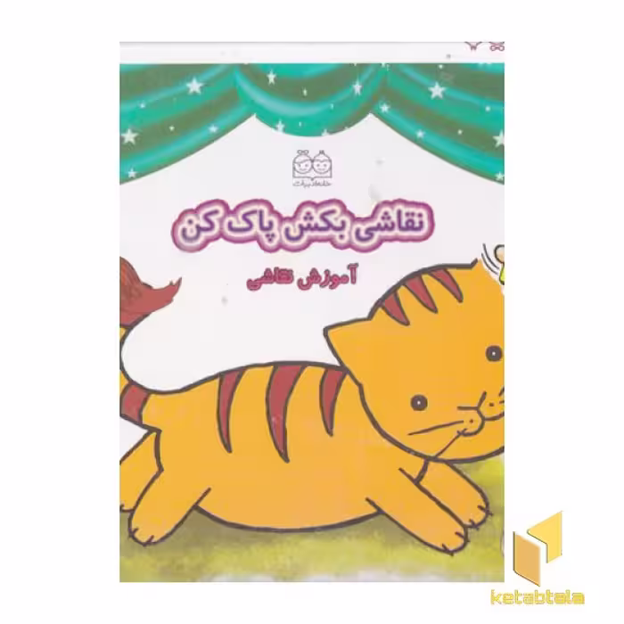 کتاب نقاشی بکش پاک کن1(وایت برد - با ماژیک) اثر فهیمه داوودی مقدم نشر خانه ادبیات