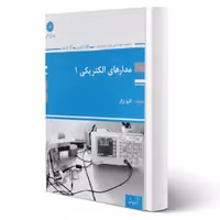 کتاب مدارهای الکتریکی 1 (مهندسی برق و ابزار دقیق) (زرگر - پوران پژوهش)