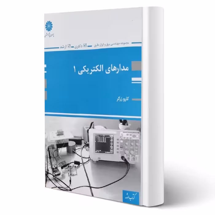کتاب مدارهای الکتریکی 1 (مهندسی برق و ابزار دقیق) (زرگر - پوران پژوهش)