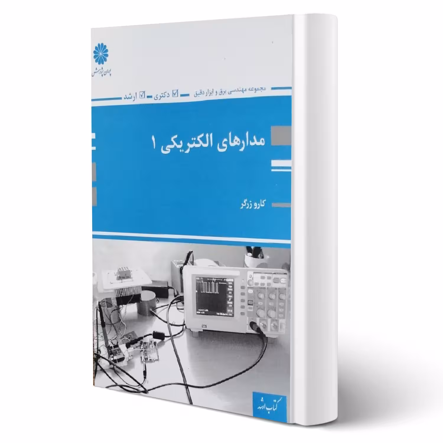 کتاب مدارهای الکتریکی 1 (مهندسی برق و ابزار دقیق) (زرگر - پوران پژوهش)