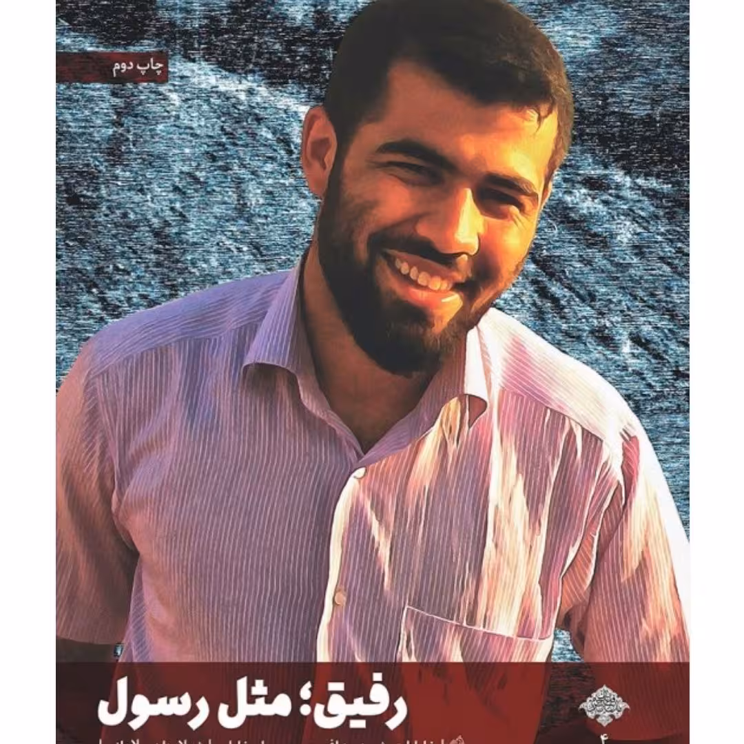 کتاب رفیق مثل رسول