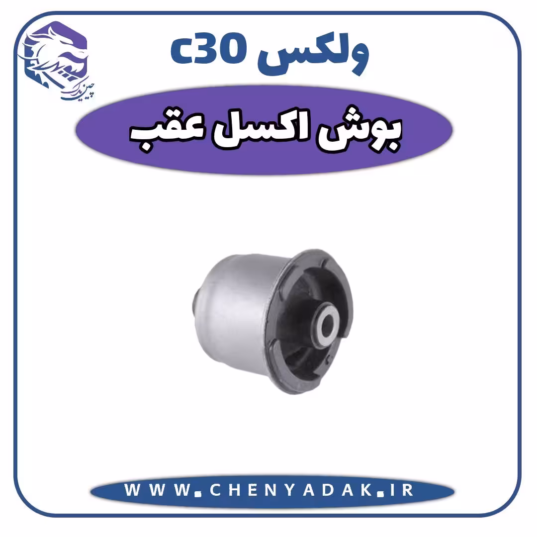 بوش اکسل ولکس C30