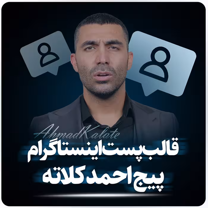 قالب پست اینستاگرام احمد کلاته