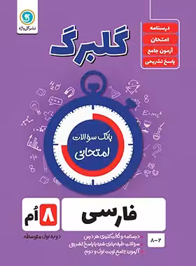 گلبرگ فارسی هشتم گل واژه