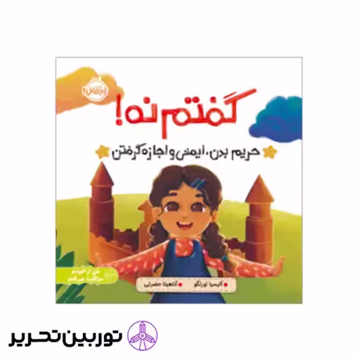 کتاب گفتم نه حریم بدن ایمنی و اجازه گرفتن