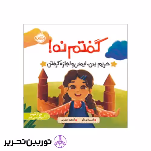 کتاب گفتم نه حریم بدن ایمنی و اجازه گرفتن