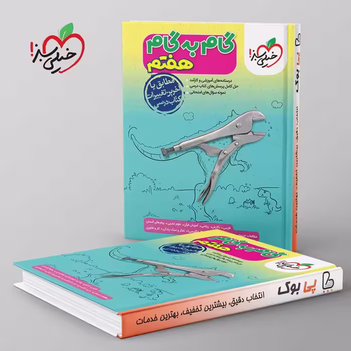 گام به گام هفتم خیلی سبز
