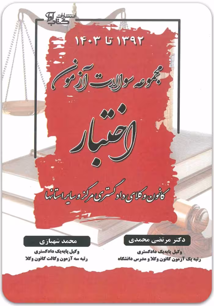 مجموعه سؤالات آزمون اختبار (1392 تا 1403)