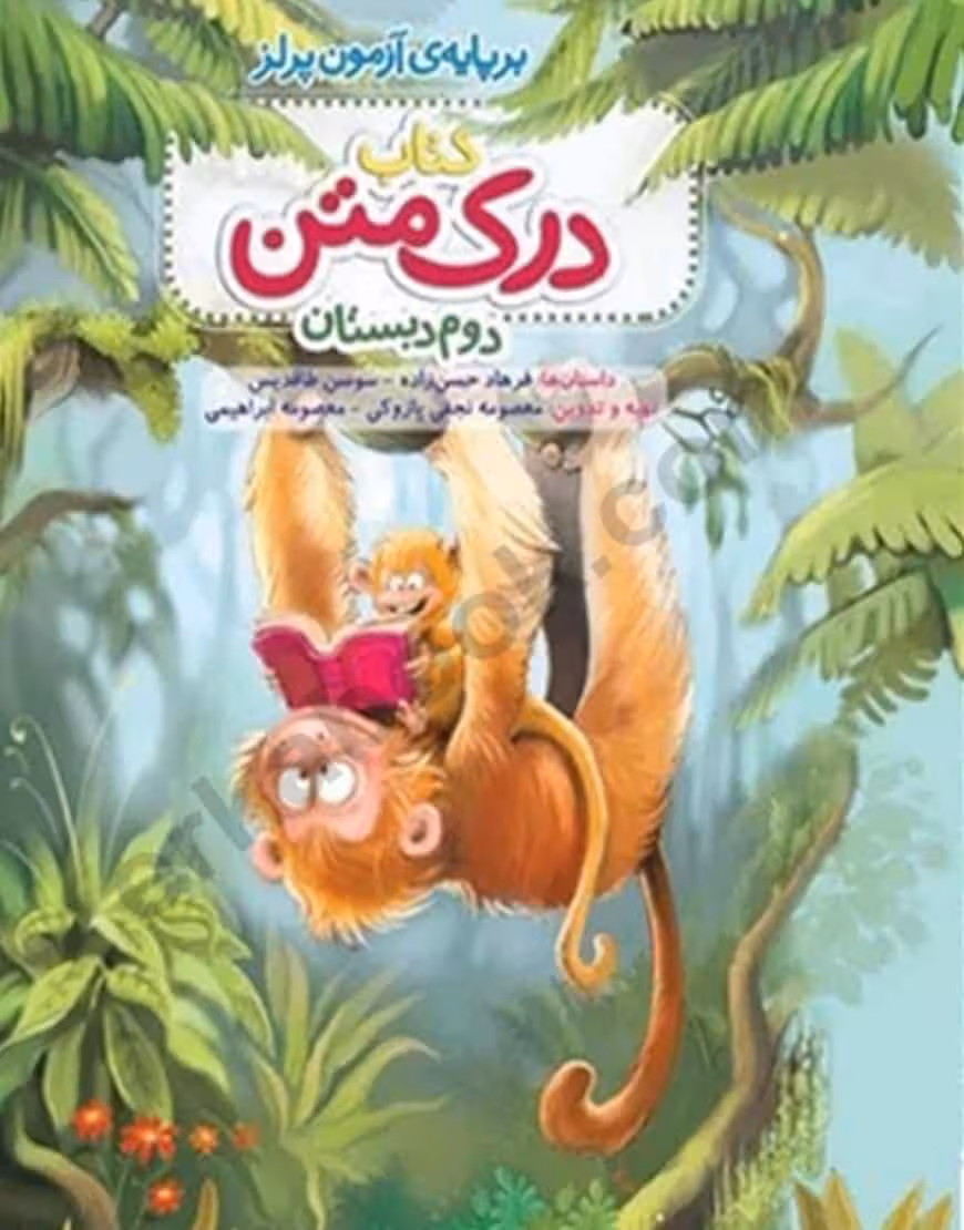 درک متن دوم دبستان خیلی سبز