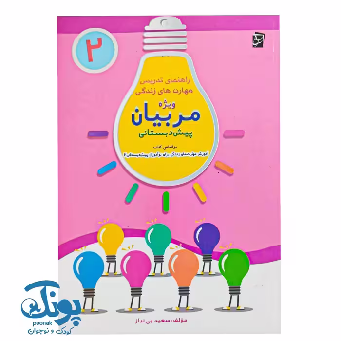 کتاب راهنمای تدریس مهارتهای زندگی ویژه مربیان پیش دبستانی 2