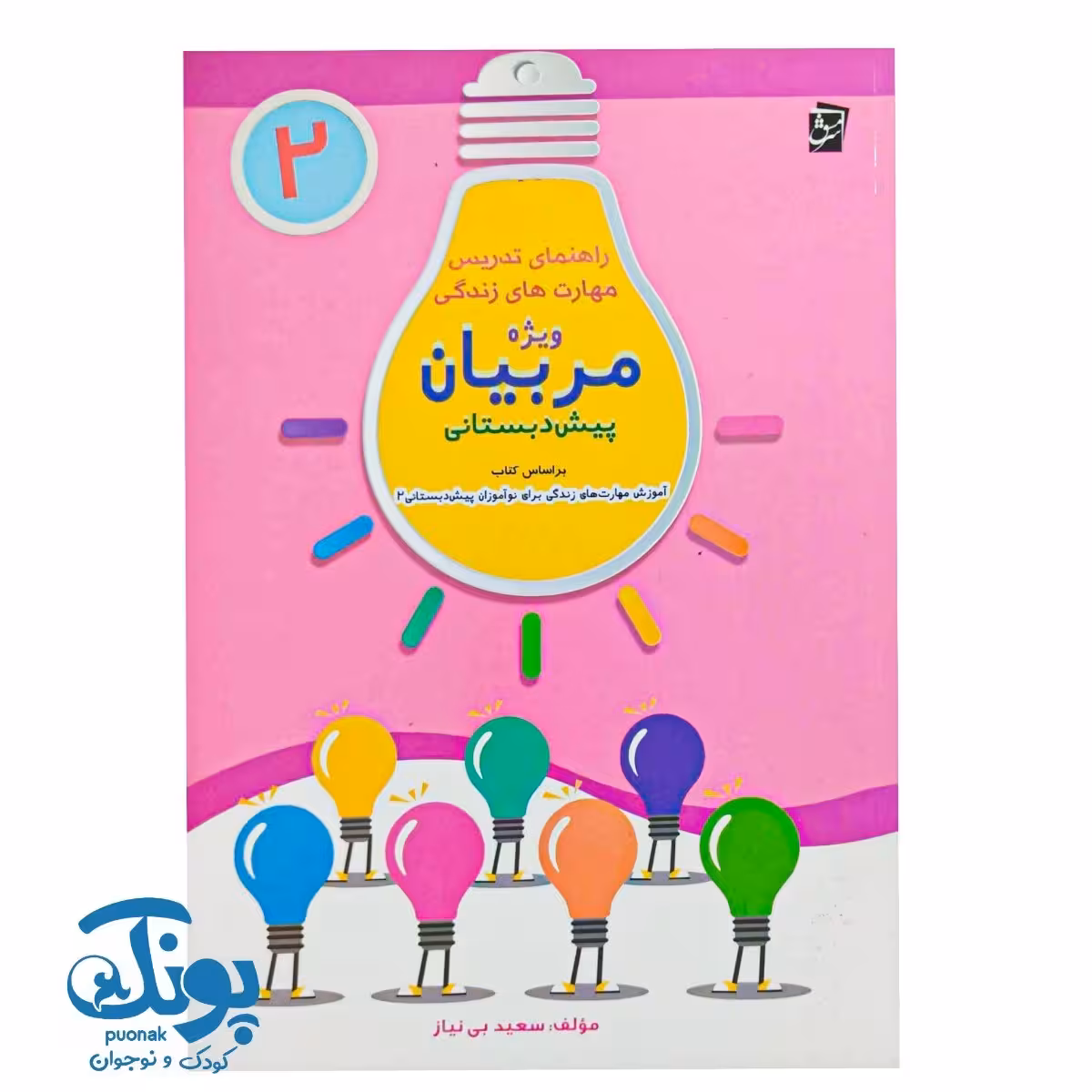 کتاب راهنمای تدریس مهارتهای زندگی ویژه مربیان پیش دبستانی 2