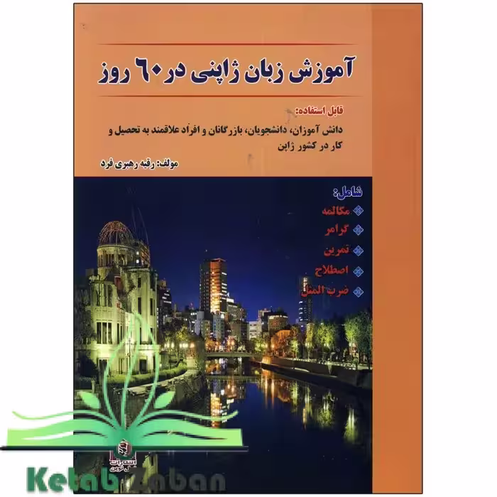 کتاب آموزش زبان ژاپنی در 60 روز