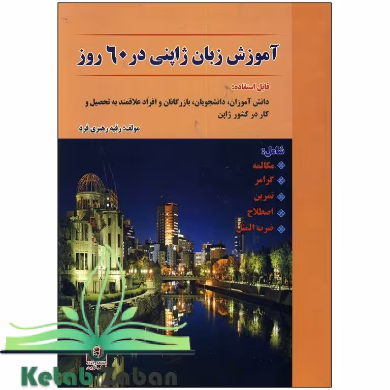 کتاب آموزش زبان ژاپنی در 60 روز
