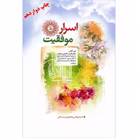 کتاب اسرار موفقیت اثر سید مرتضی مجتهدی انتشارات الماس
