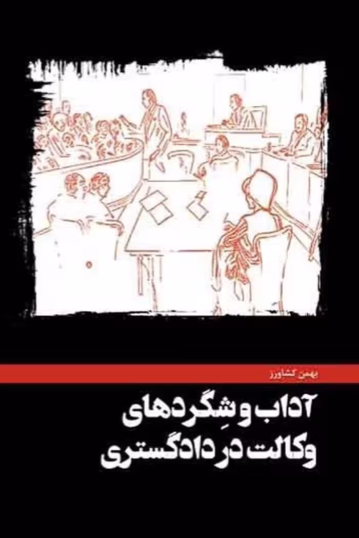 آداب و شگردهای وکالت دادگستری