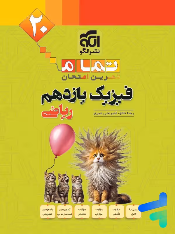 فیزیک یازدهم رشته ریاضی تمام (تمرین – امتحان) نشرالگو