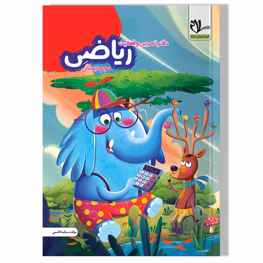 دفتر تمرین و فعالیت ریاضی سوم دبستان