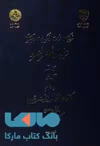 فرهنگ لغات و ترکیبات و تعبیرات دیوان ناصر خسرو (جلد دوم) نشر دانشگاه تهران