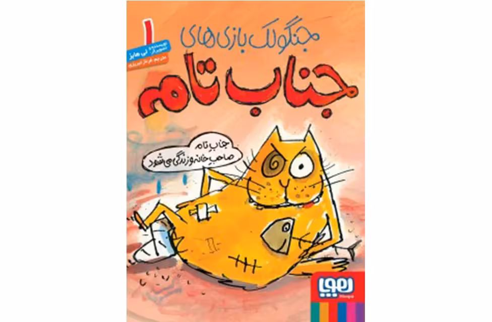 جنگولک بازیهای جناب تام1- صاحب خانه و زندگی می شود- لی هابز – تبریزی –  هوپا