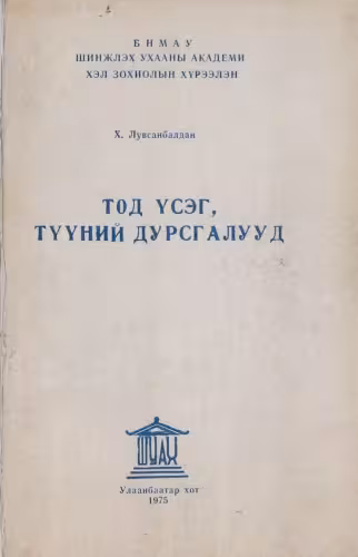 خرید و دانلود نسخه کامل کتاب Тод үсэг, түүний дурсгалууд