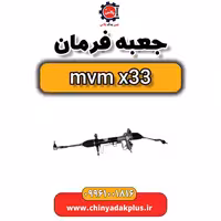 جعبه فرمان ام وی ام x33