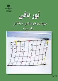 کتاب درسی  تور بافی