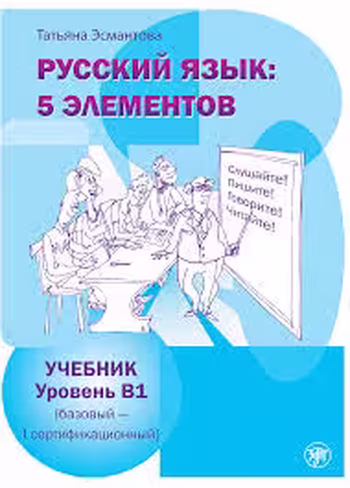 Russkii Iazyk: 5 Elementov B1