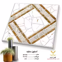 سرامیک کف حیاطی _استون سفید 61*61 _کاشی جواهر