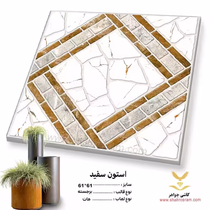سرامیک کف حیاطی _استون سفید 61*61 _کاشی جواهر