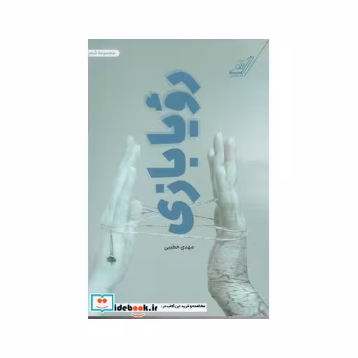 کتاب رویا بازی