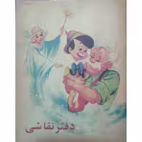 دفتر نقاشی نوستالژیک 40 برگ