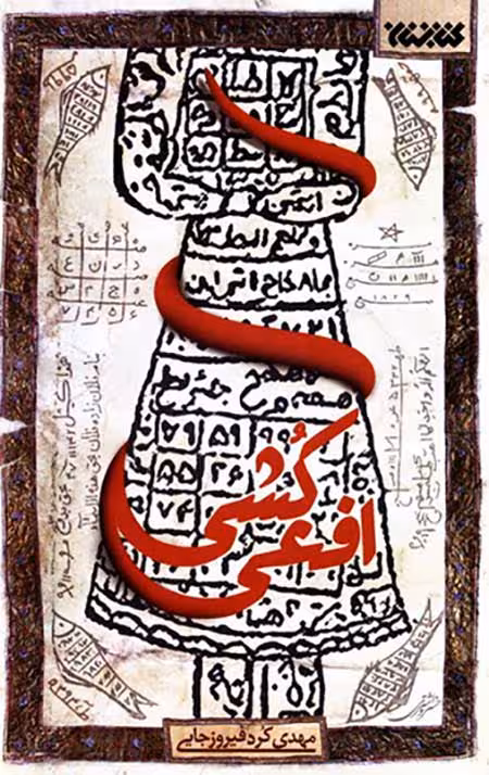 افعی کشی