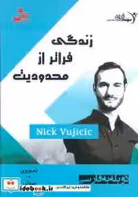 قیمت و خرید کتاب دی وی دی زندگی فراتر از محدودیت | ایده بوک