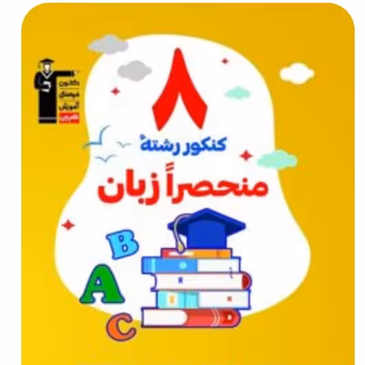 8 کنکور رشته منحصرا زبان  قلم چی 