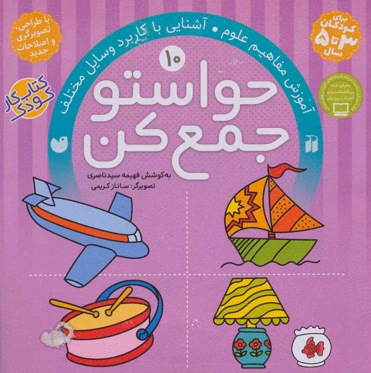 حواستو جمع کن10 (آموزش مفاهیم علوم،آشنایی با کاربرد وسایل مختلف)Zekr