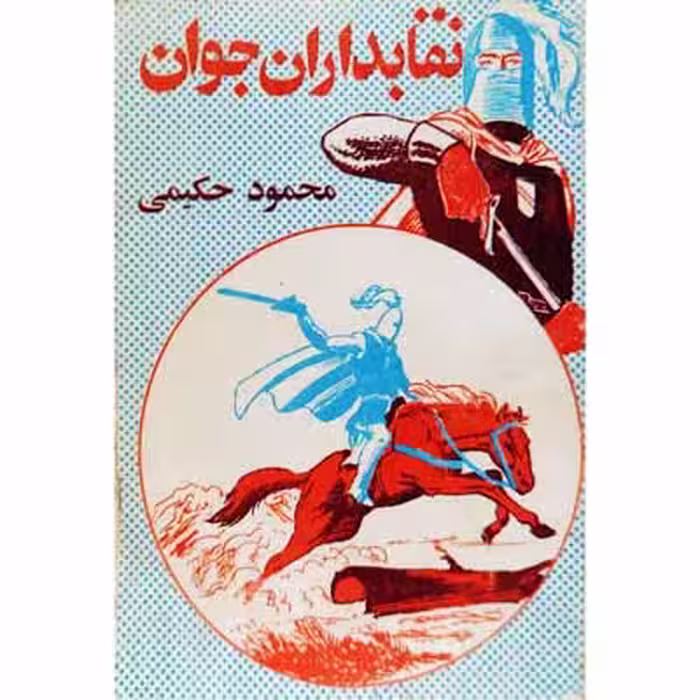 نقابداران جوان